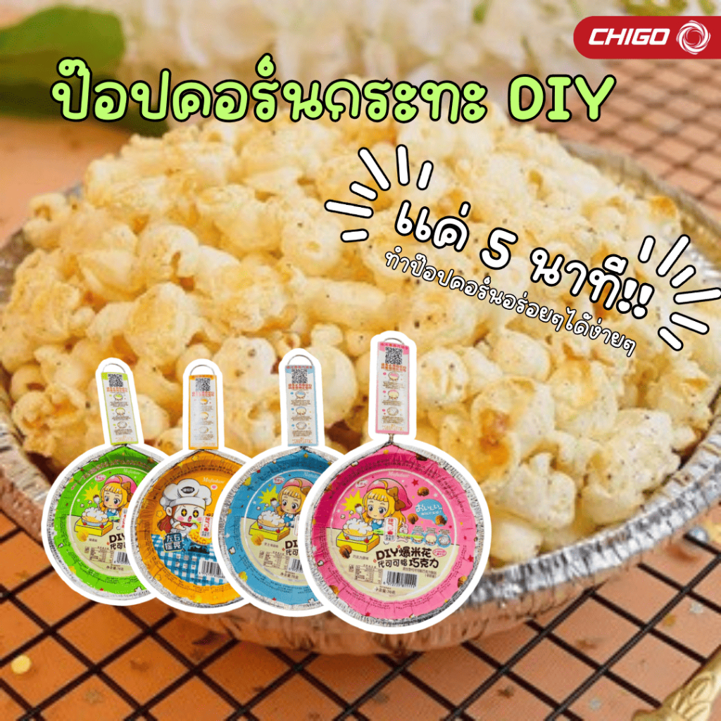 POPCORN PAN DIY ป๊อปคอร์นกระทะ DIY ป๊อปคอร์นอร่อยไม่ยาก มี 4 รส หม่าล่าของแถมหมด BBF.6/2026