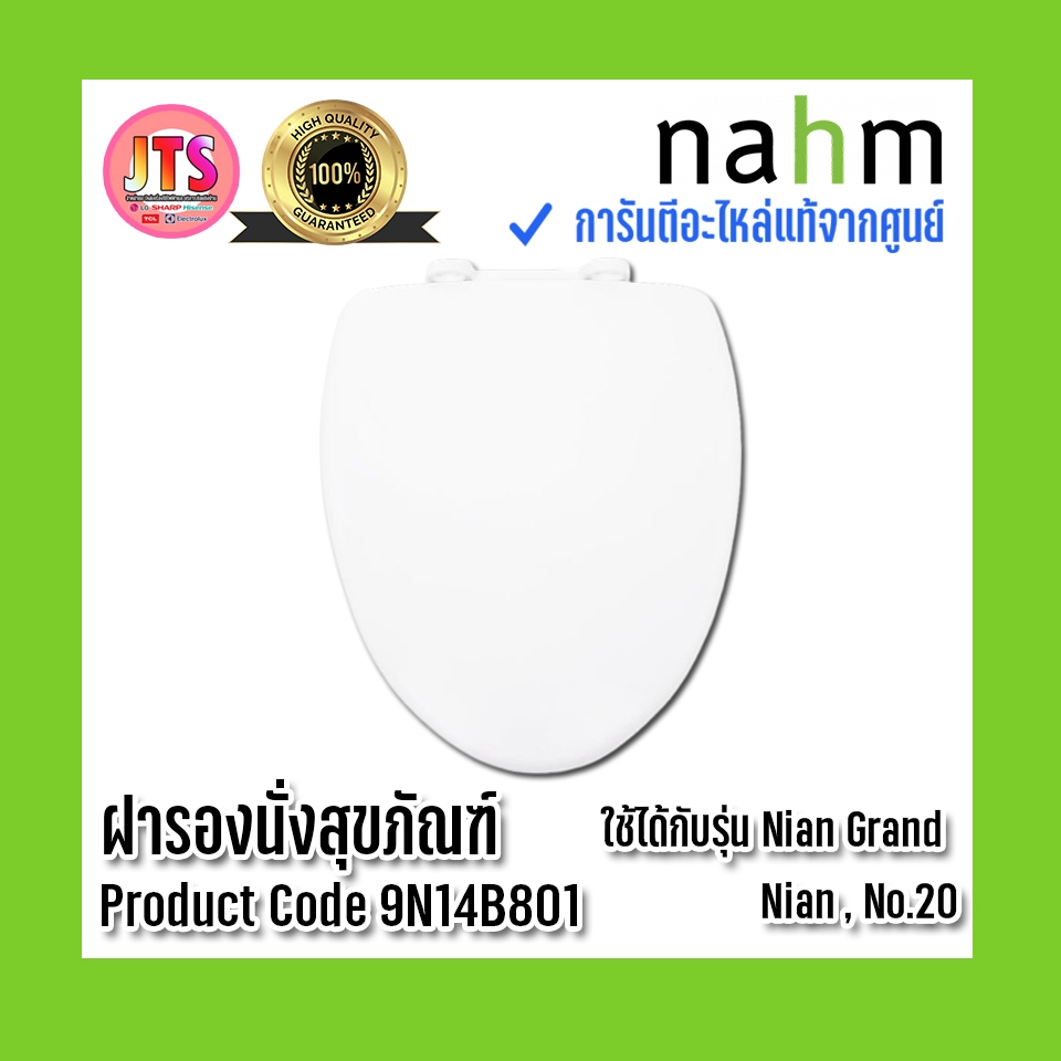 *แท้ nahm* รับประกัน 1 ปี ฝารองนั่งสุขภัณฑ์    ใช้กับสุขภัณฑ์รุ่น Nian  SVP2010S400N01 Code : 9N14B8