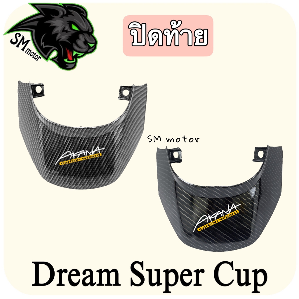 ปิดท้าย DREAM SUPERCUB ลายเคฟล่า พร้อมเคลือบเงา ฟรี!!! สติ๊กเกอร์ AKANA 1 ชิ้น