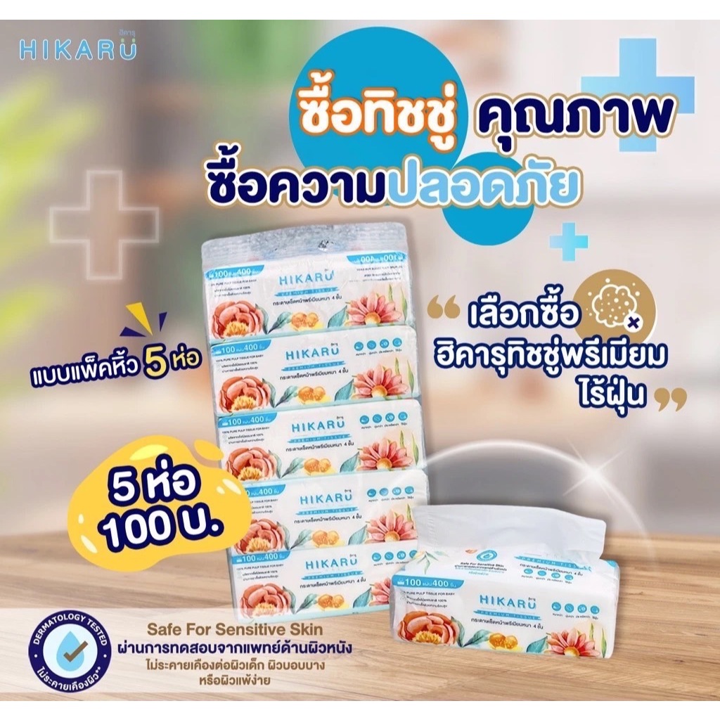 Hikaru ทิชชู่พรีเนียมไร้ฝุ่นไม่ระคายเคืองต่อผิวเด็ก