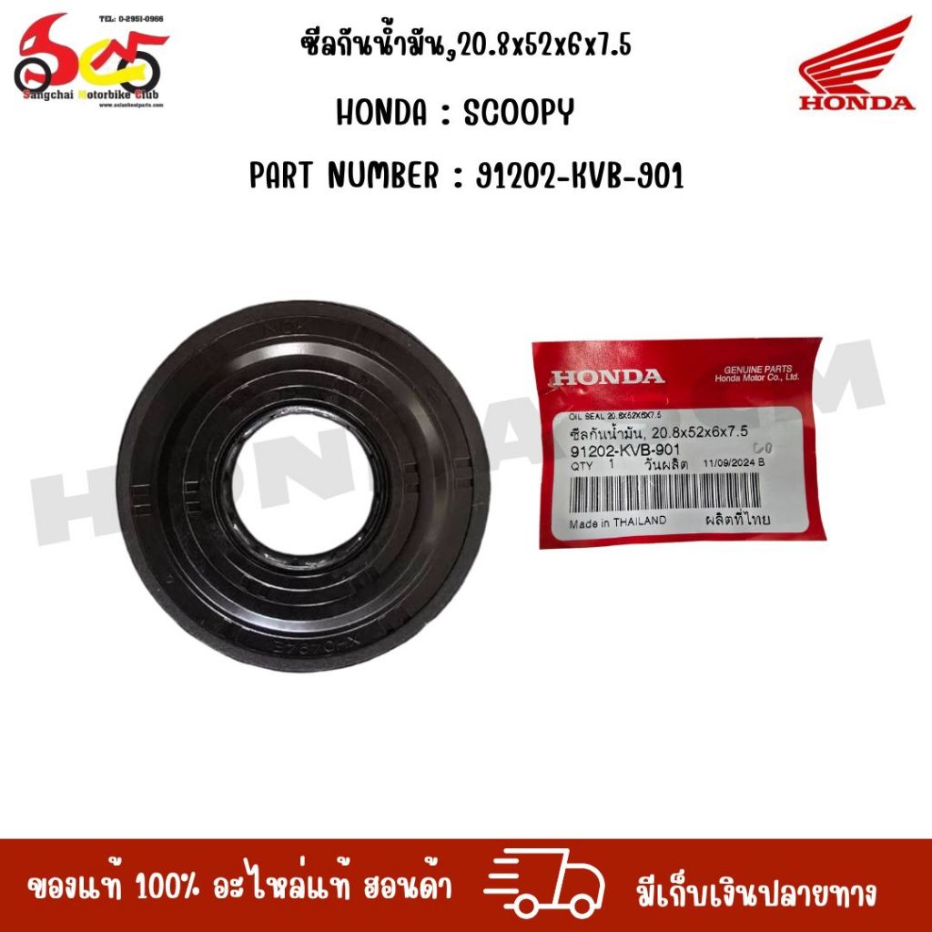 ซีลกันน้ำมัน,20.8x52x6x7.5 HONDA : SCOOPY PART NUMBER : 91202-KVB-901