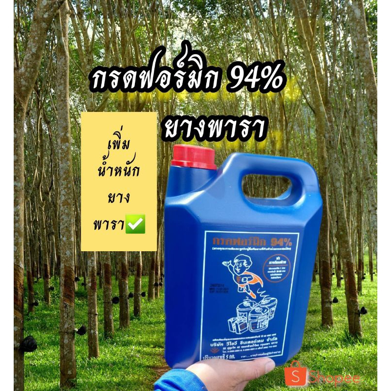 น้ำกรดฟอร์มิก เพิ่มน้ำหนักยางพารา