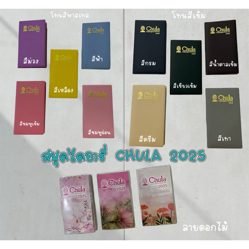 เล่มปี2568!!!! สมุดไดอารี่CHULA MONTHLY 2025 มีหลายสีให้เลือก