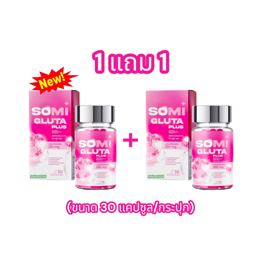 (เซตคู่ 2 กระปุก) โซมี่ กลูต้า พลัส SOMi Gluta Plus ผลิตภัณฑ์เสริมอาหาร (30แคปซูล/กระปุก)