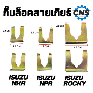 กิ๊บล็อคสายเกียร์ ISUZU NKR / NPR/ Rocky คุณภาพดี พร้อมส่ง