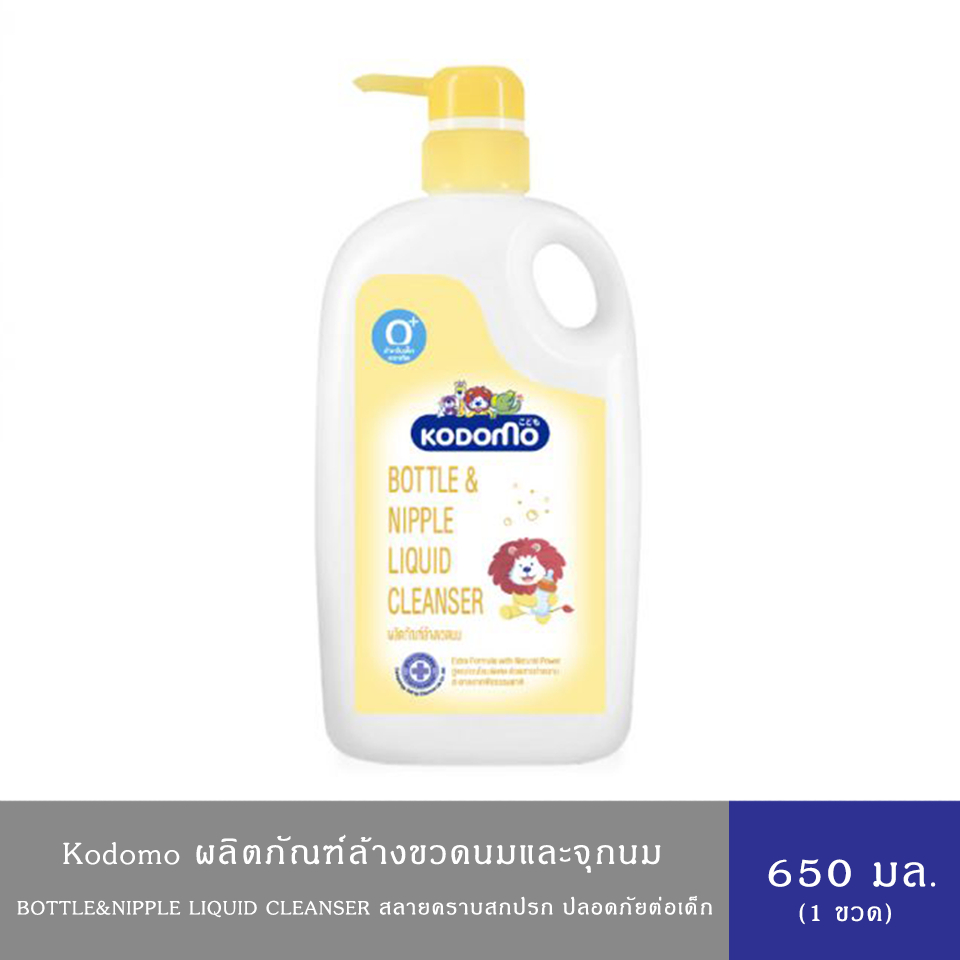 KODOMO โคโดโม ผลิตภัณฑ์ล้างขวดนม(หัวปั้ม) ทำความสะอาดขวดนมและจุกนม ปลอดภัยต่อเด็ก 650 มล.