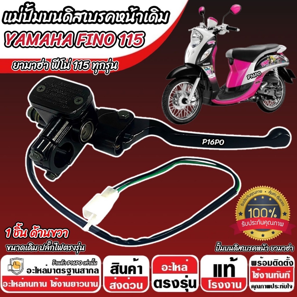 ปั้มเบรค Yamaha Fino 115 ทุกรุ่น ขวา 1 ชิ้น ยามาฮ่า ฟีโน่ 115 ปั้มเบรค FINO115 ปั้มบนข้างซ้าย ปั้มดิสเบรคบน+มือเบรค