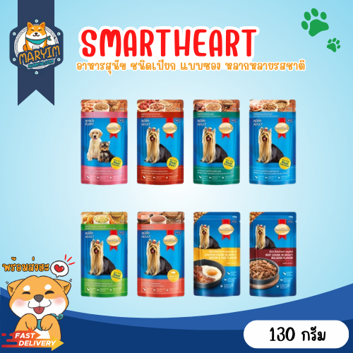 Smartheart Pouch อาหารเปียกสุนัข แบบซอง หลากหลายรสชาติให้เลือก (ขนาด 120/130 กรัม)
