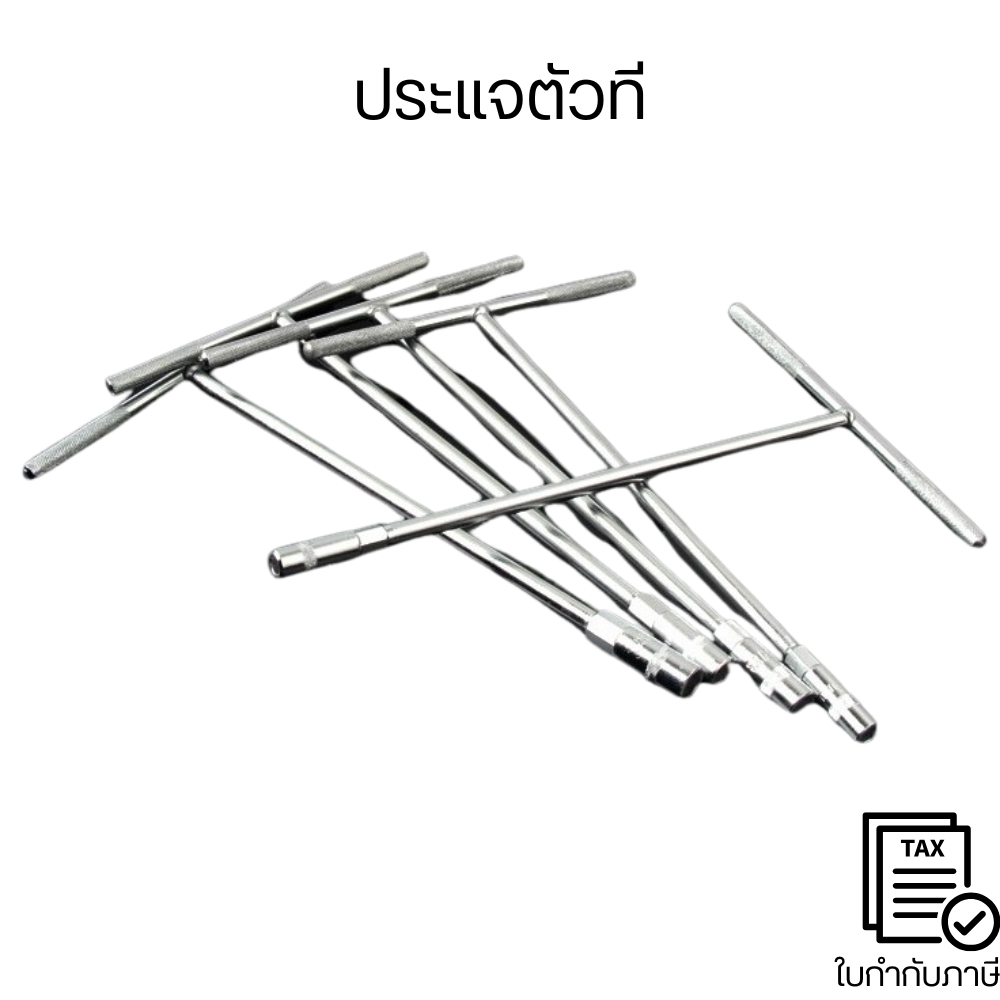 ประแจที ประแจตัวที บล็อกตัวที T บล็อกตัวทีคอยาวบล็อกหกเหลี่ยม ⛏