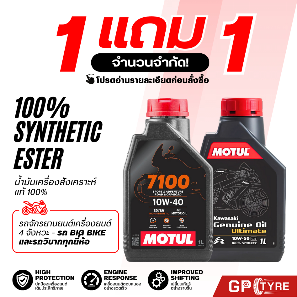 น้ำมันเครื่อง MOTUL 7100 10W40 10W50 Ester Ninja CBR Z R Triumph บิ๊กไบค์ ULTIMATE สังเคราะห์100 SYNTHETIC น้ำมัน โมตุล