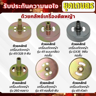 ถ้วยคลัทช์เครื่องตัดหญ้า 411 คอยาว 9ฟัน,แบบเกลียวสั้น, คอผ่า…