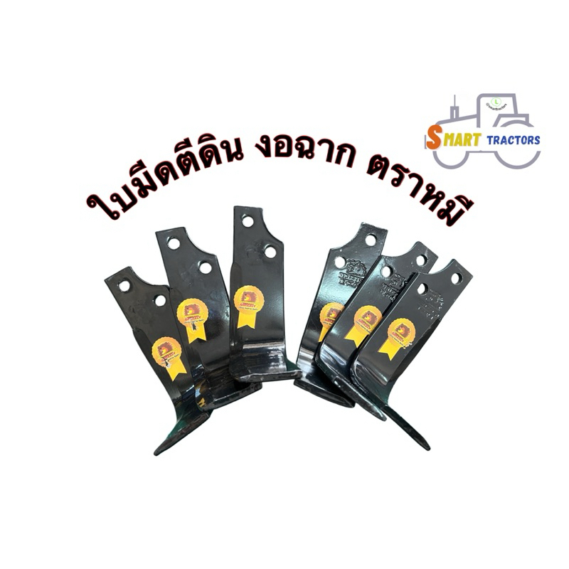 ใบมีดตีดิน งอฉาก รู44มิล ตราหมี หนา7มิล ยาว30cm