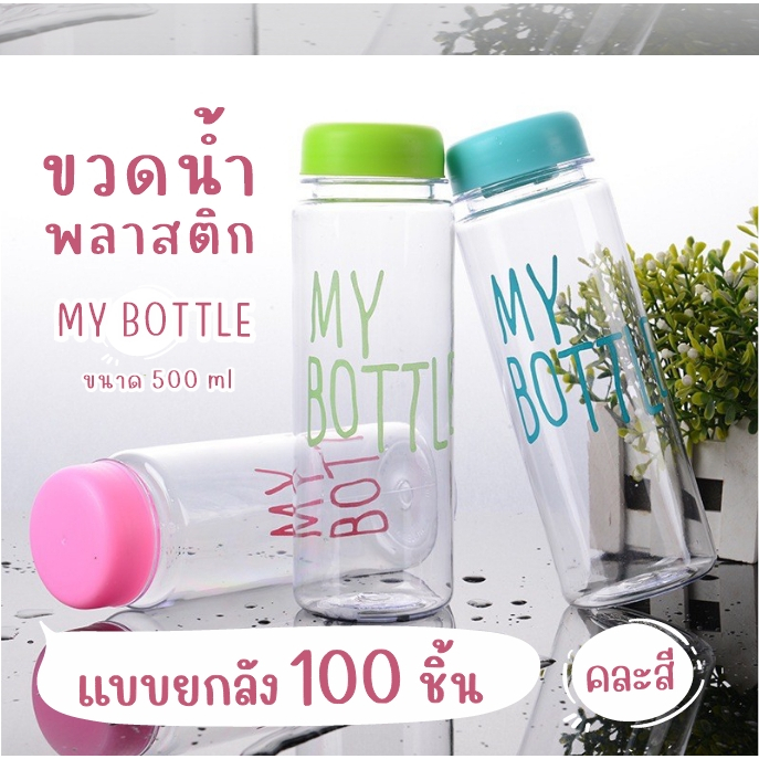 AD159_Shop ขวดน้ำ My bottle พลาสติก 500มล.ยกลัง 100 ชิ้น คละสี มีตัวกรอง ฝาปิด พกพา นักศึกษาA123-100
