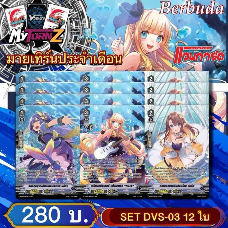 DVS03 เบอมิวด้า : เซต12ใบ(3แบบ แบบละ4) Myturnz ประจำเดือน พฤศจิกายน 67