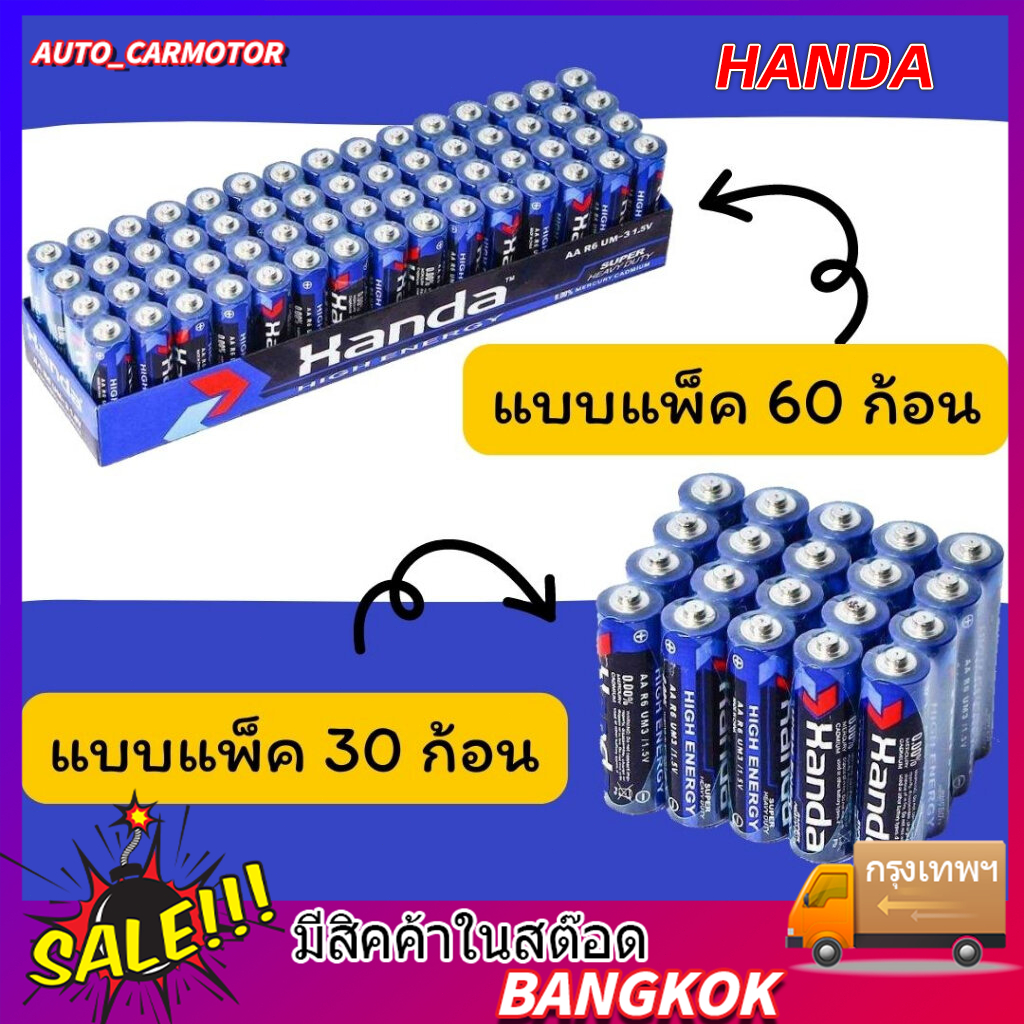 ถ่านAAA ถ่านAA ยี่ห้อ Handa เหมาะสำหรับรีโมท อุปกรณ์อิเล็คทรอนิกส์ต่างๆ