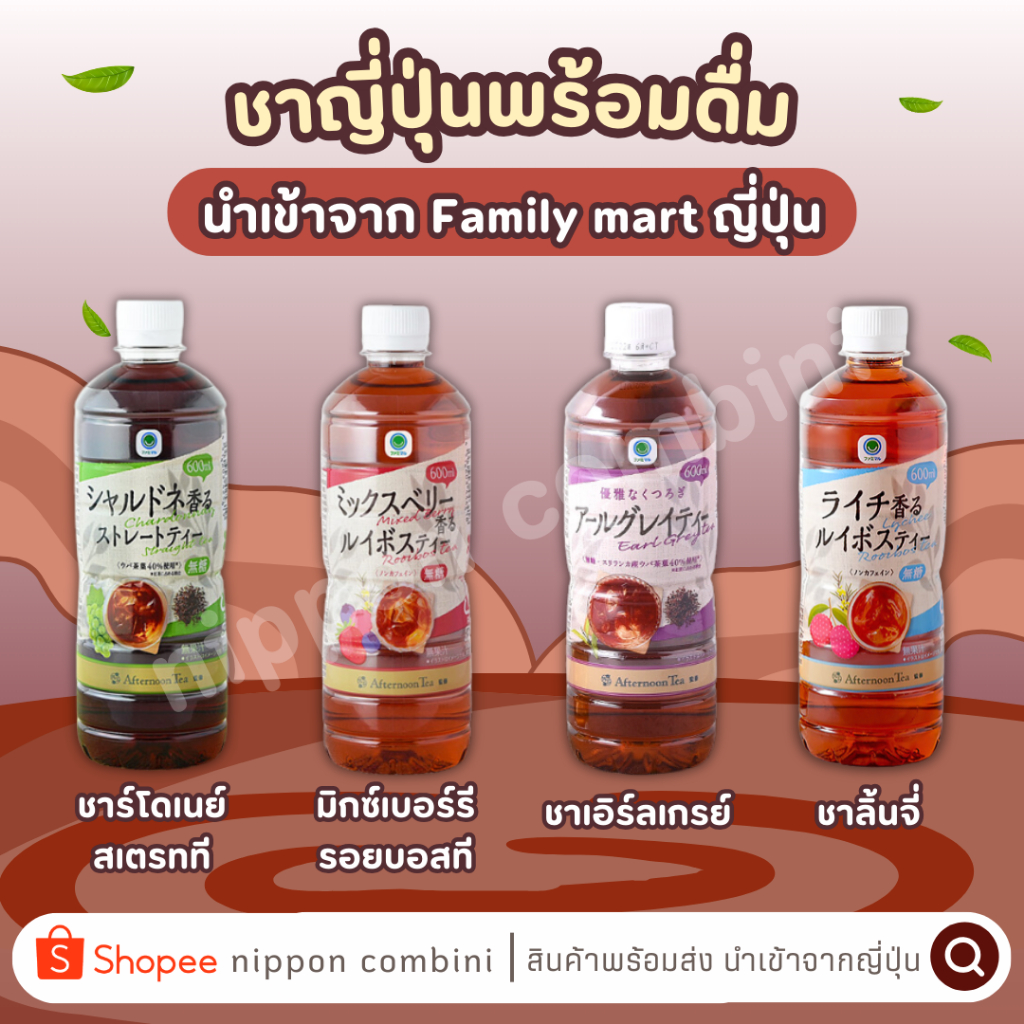 ชาญีปุ่นพร้อมดื่ม แบบขวด 600ml นำเข้าจาก Family Mart ญี่ปุ่น