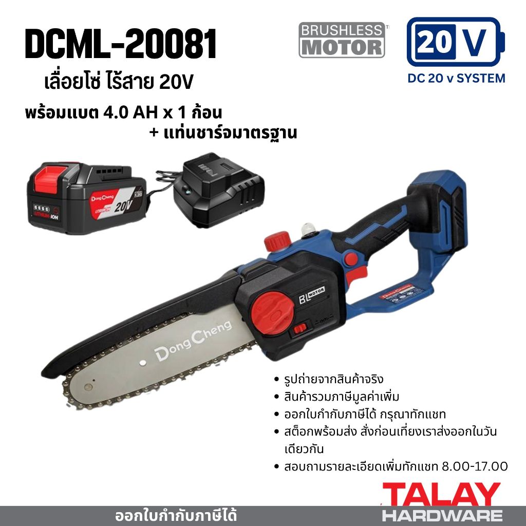 Dongcheng(DCดีจริง) DCML20081 ชุดพร้อมใช้ แบตเตอรี่ : 20V 4.0ah x1 แท่นชาร์จ 1 เลื่อยโซ่ไร้สาย 20V ไร้แปรงถ่าน 8นิ้ว 200