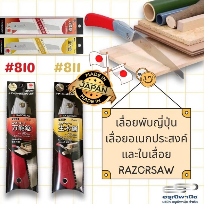 เลื่อยพับญี่ปุ่น เลื่อยแต่งกิ่งไม้ 8” RAZORSAW ORIKOMI เลื่อยอเนกประสงค์ #810 #811