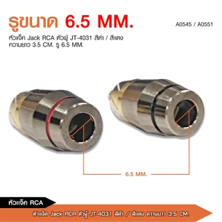 caraudio2560 หัวแจ็คRCAตัวผู้ยางอย่างดี ปลั๊กRCA สำหรับเข้าสายต่อสายสัญญาณ มี3รุ่นและสีแดงดำให้เลือก