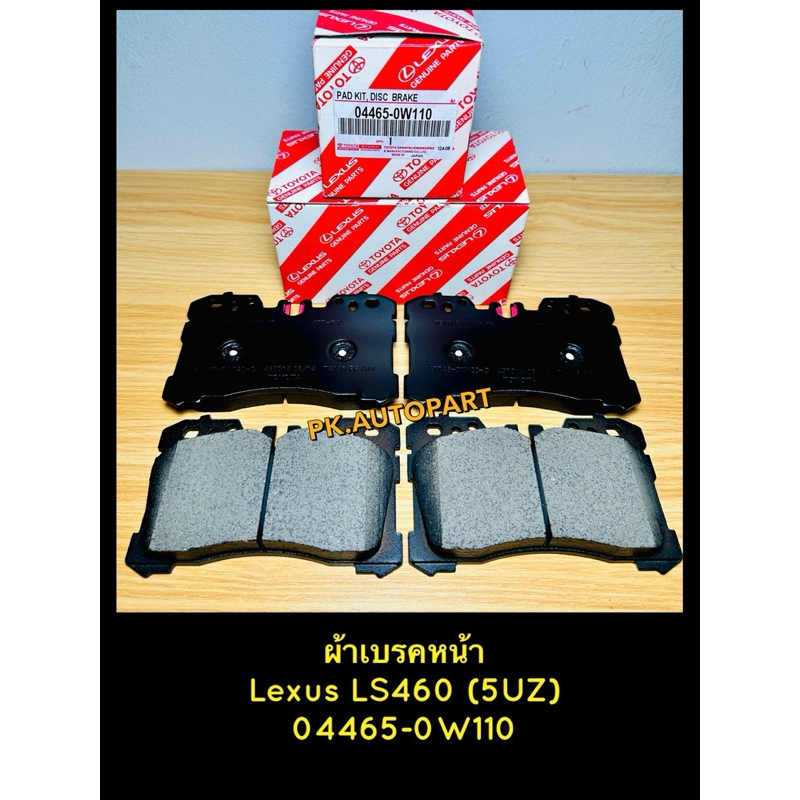 ผ้าเบรคหน้าเลกซัสLexus LS460(5UZ) 2004/