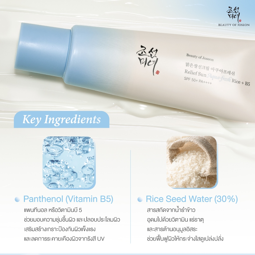 [1 แถม 1] Beauty Of Joseon RELIEF SUN AQUA-FRESH RICE+B5 SPF50+ PA++++ รีลีฟ ซัน อควาเฟรช ไรซ์ + บี5 0++++++++ - 1