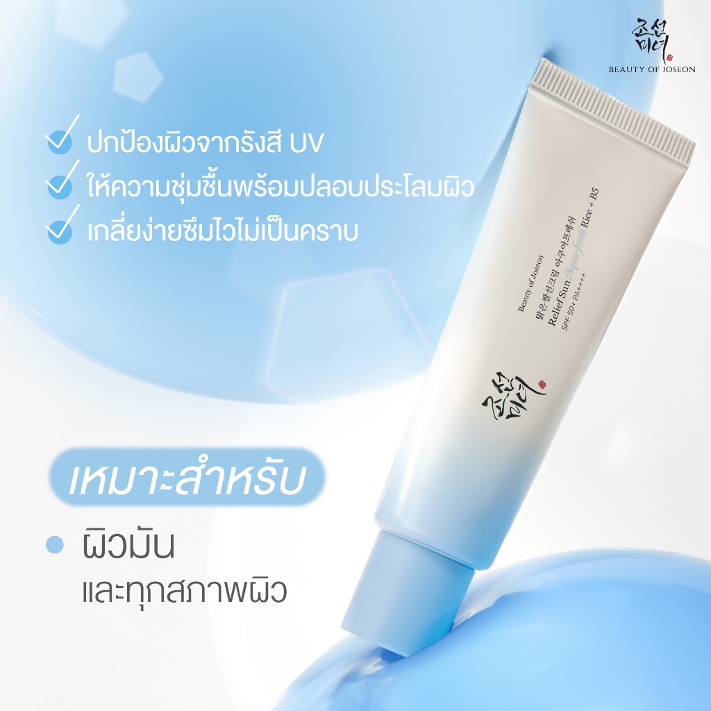 [1 แถม 1] Beauty Of Joseon RELIEF SUN AQUA-FRESH RICE+B5 SPF50+ PA++++ รีลีฟ ซัน อควาเฟรช ไรซ์ + บี5 0++++++++ - 2