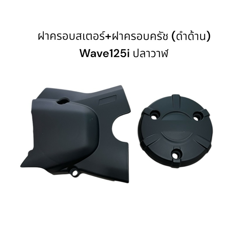 ฝาครอบสเตอร์หน้า ฝาครอบเครื่อง ฝาครอบคลัช Wave125i วาฬ MSX125 บังสเตอร์ ฝาครอบแคร้งเครื่อง สีดำด้าน