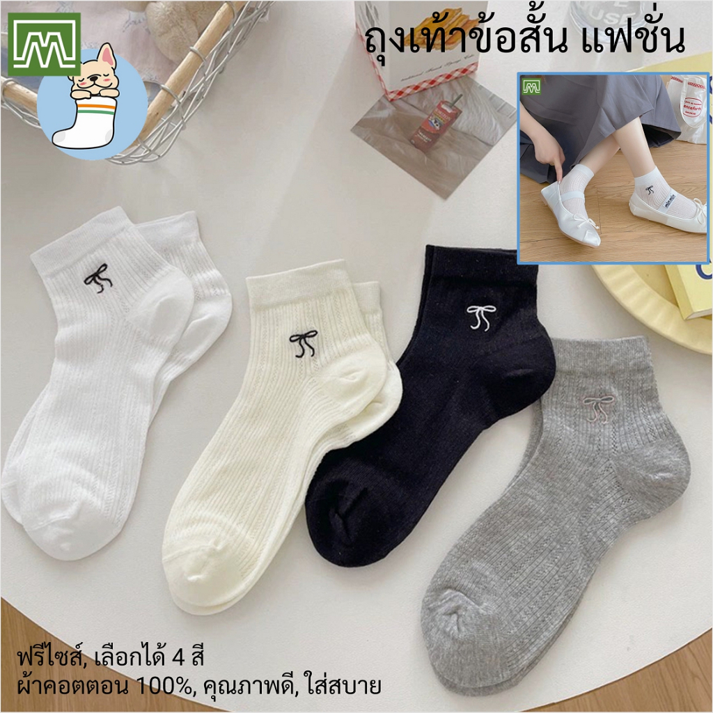 #102 ถุงเท้าผู้หญิง แฟชั่น ข้อสั้น - กลาง ฟรีไซส์ เนื้อผ้าดีมาก, ใส่สบาย: [ราคา 1 คู่] มี 4 สี, สีสวยสีสัน (คอตตอน 100%)