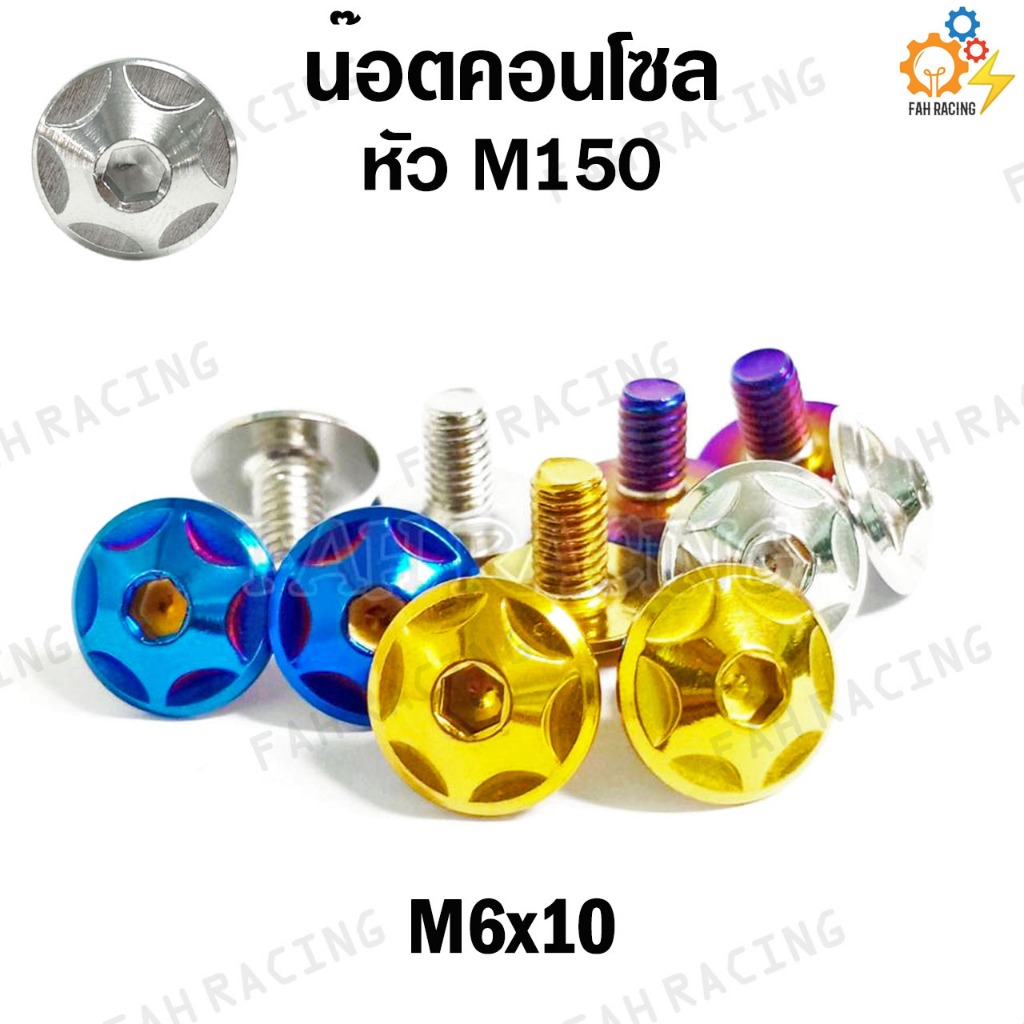 น๊อต คอนโซล ลายM150 M6 (เบอร์10) ยาว10,12,15,20,25มิล (ราคาต่อตัว)