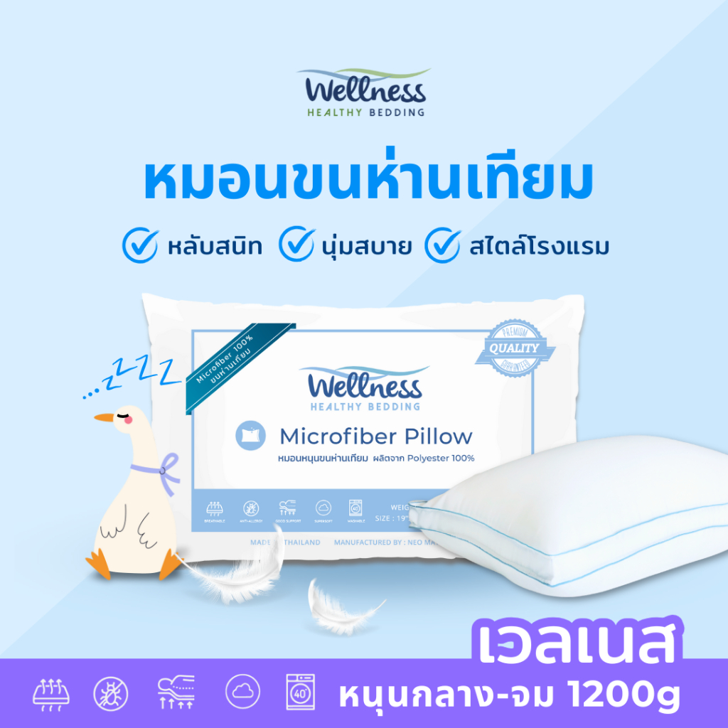 Wellness หมอนขนห่านเทียม รุ่น Microfiber Pillow 1200g (Soft/นุ่มจม หนุนกลาง)