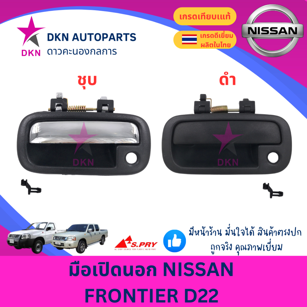 มือเปิดประตูนอก มือเปิดนอก NISSAN FRONTEIR FRONTIER นิสสัน ฟรอนเทียร์ D22 ฟรอนเทีย คุณภาพดีเยี่ยม