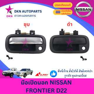 มือเปิดประตูนอก มือเปิดนอก NISSAN FRONTEIR FRONTIER นิสสัน ฟ…
