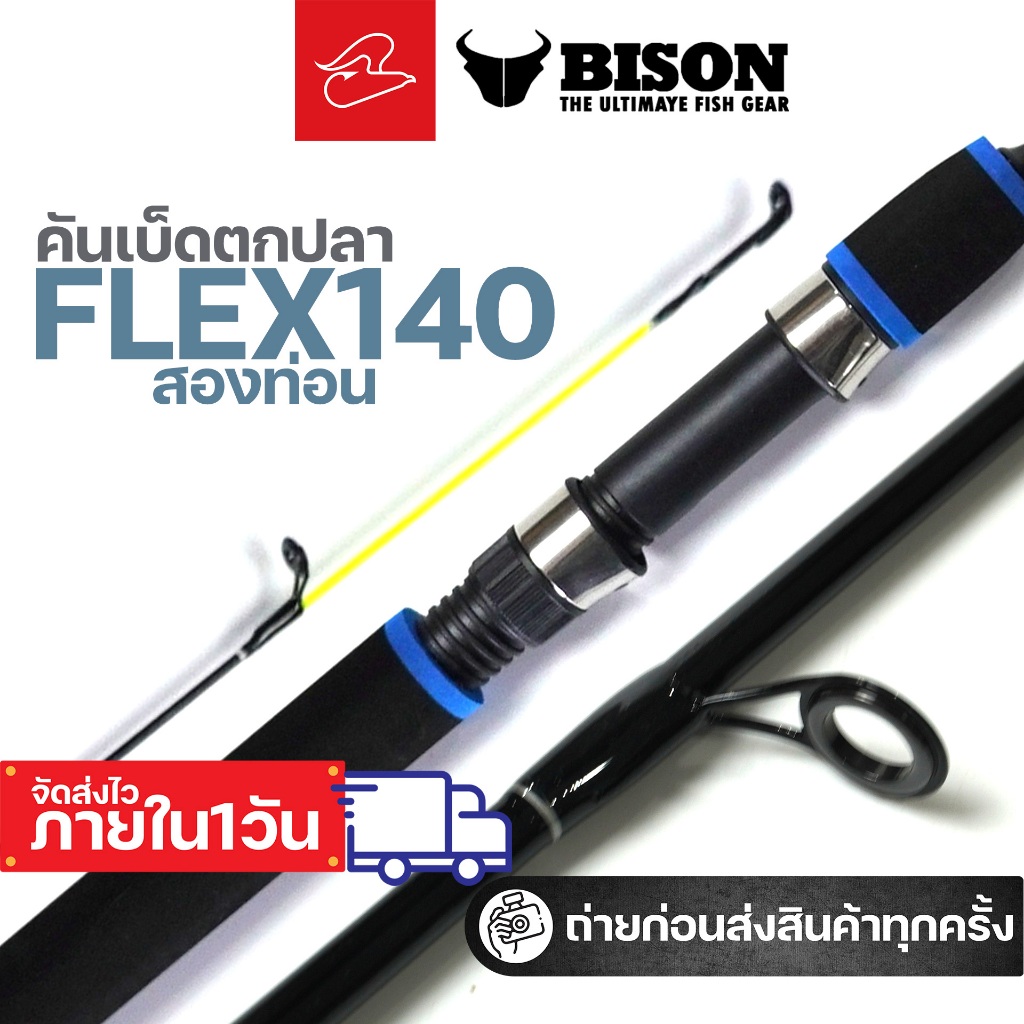 คันเบ็ดตกปลา ตกกุ้งขนาดเล็ก Bison Flex 140 1.4 เมตร สองท่อน คันตันโซลิดจิ๋ว