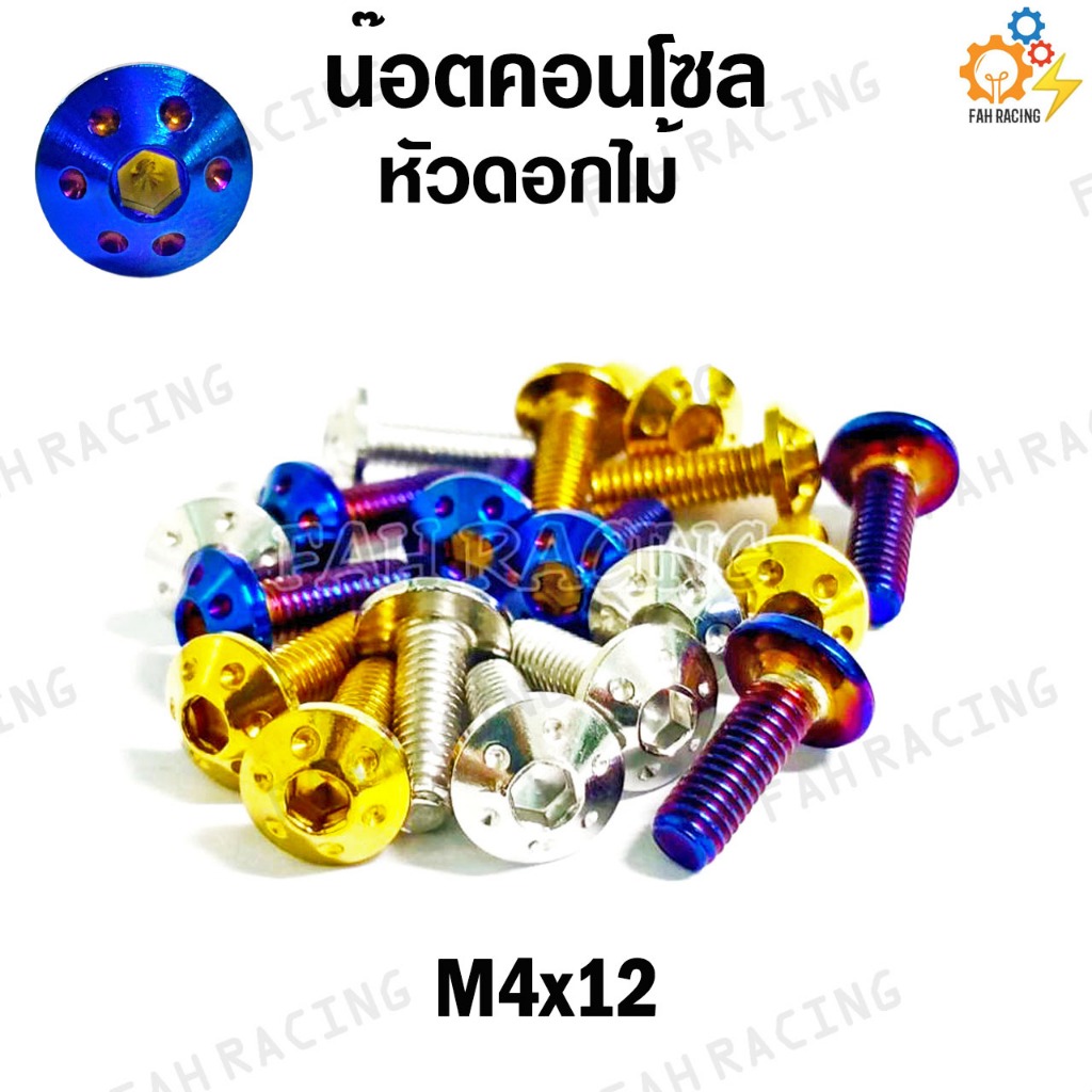 น๊อต คอนโซล หัวดอกไม้ M4 (เบอร์6) ยาว 12,15,20,25มิล (ราคาต่อตัว)