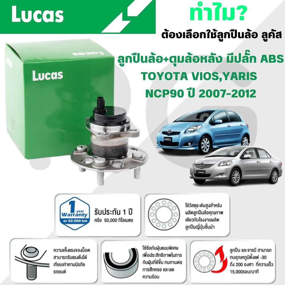 LUCAS ลูกปืนล้อ+ดุมล้อหลัง(มีปลั๊ก ABS),(ไม่มี ABS) TOYOTA VIOS,YARIS NCP90 ปี 2007-2012 (1 ลูก)