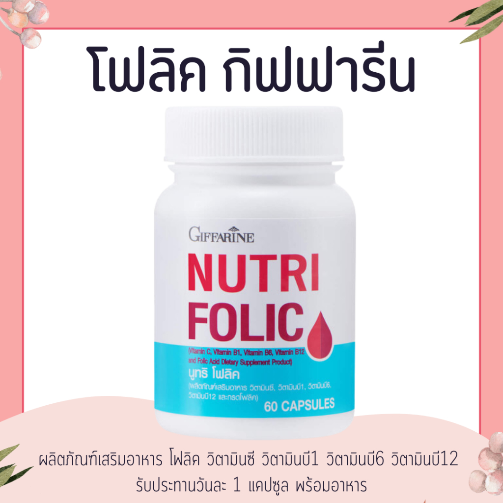 โฟลิค โฟลิคกิฟฟารีน นูทริโฟลิค โฟลิก FOLIC GIFFARINE สร้างเม็ดเลือด บำรุงเลือด