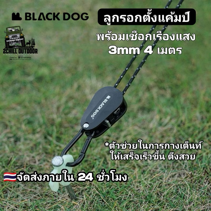 BLACK DOG ลูกรอกตั้งแค้มป์ มาพร้อมเชือกลมสะท้อนแสง 3mm 4m มาพร้อมคาราบิ​เนอร์​ รับนน.ได้ดี ปรับได้ตามต้องการแข็งแรง