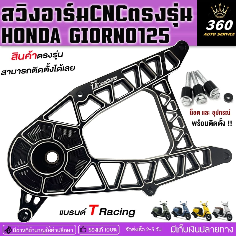 สวิงอาร์ม T Racing สำหรับ GIORNO 125 งาน CNC