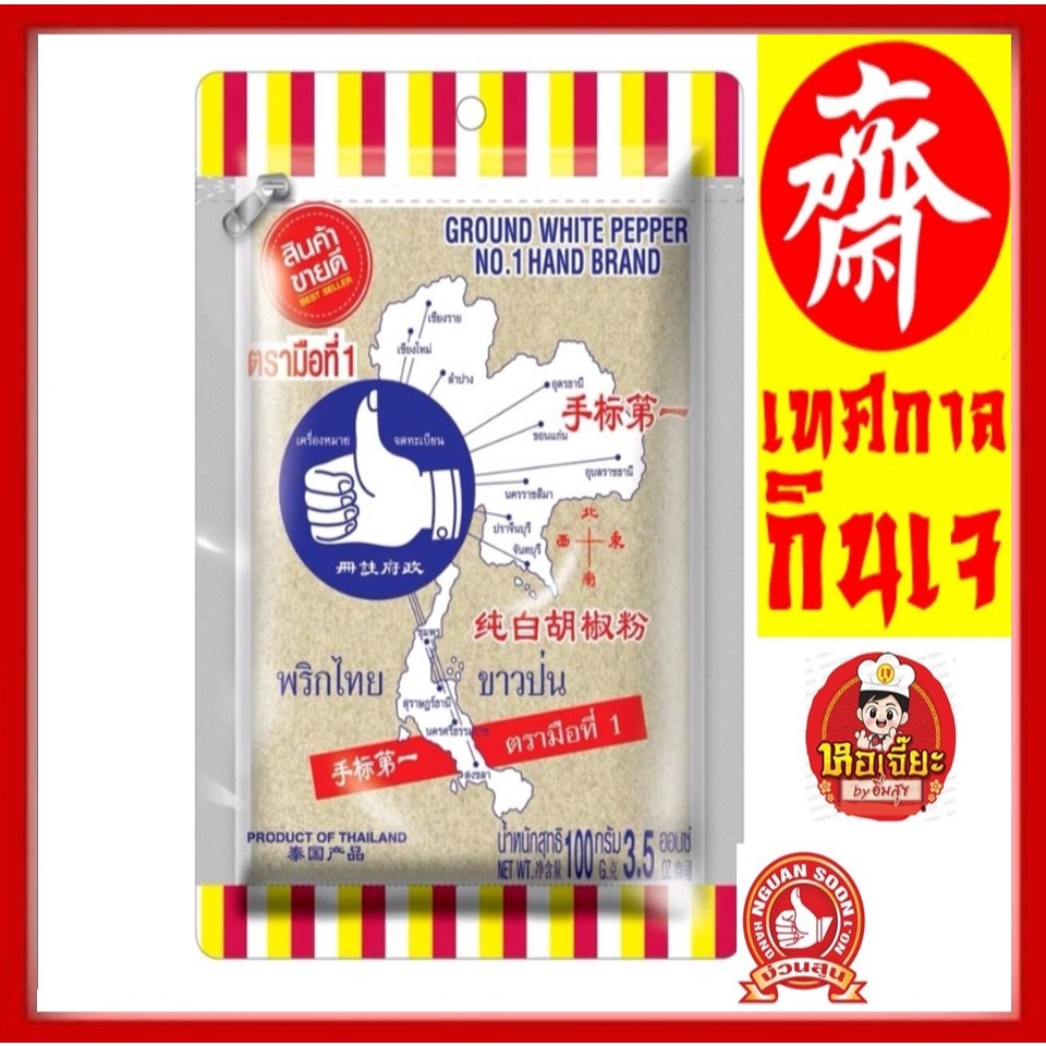 #พริกไทยขาวป่น #ตรามือ ดีที่1 ชนิดซองเติม 100 กรัม ส่งตรงจากเยาวราช