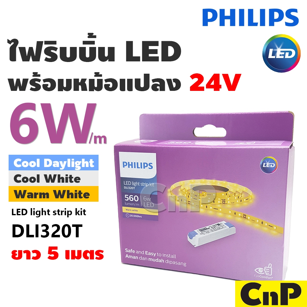 PHILIPS ไฟเส้น ไฟริบบิ้น LED 24V DC (5 เมตร) Light Strip Kit พร้อม หม้อแปลงไฟ ฟิลิปส์ รุ่น DLI320T