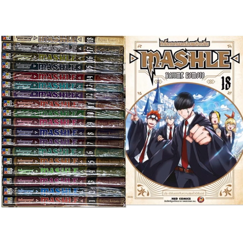 [ยกชุด18 เล่ม]MASHLE ศึกโลกเวทมนตร์คนพลังกล้าม เล่ม 1-18 หนังสือการ์ตูน ใหม่ มือหนึ่ง