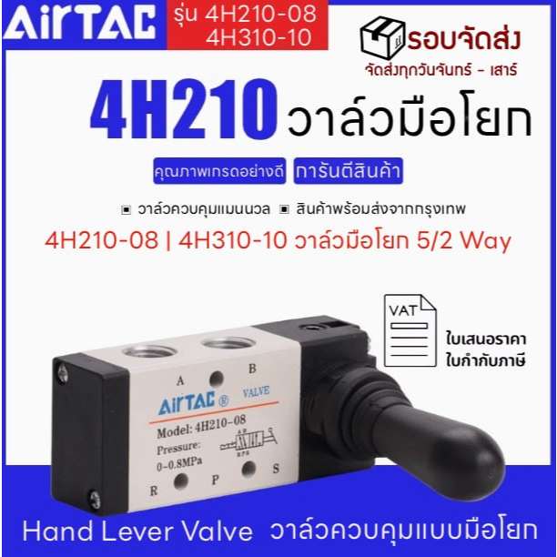 PAMY 4H วาล์วแบบมือโยก HAND VALVE AIRTAC รุ่น 4H210-08 / 4H310-10  5/2 ชุดไฮดรอลิกควบคุมวาล์ว
