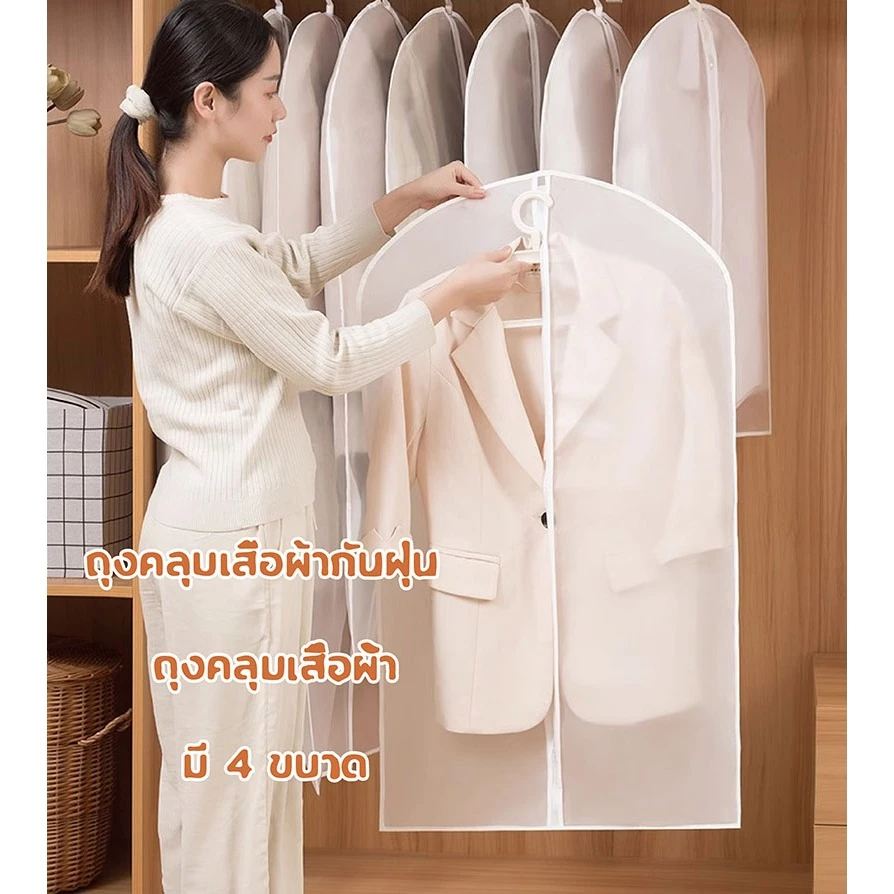 ถุงคลุมเสื้อผ้ากันฝุ่น ถุงคลุมเสื้อ ถุงคลุมเสื้อผ้า ป้องกันฝุ่น ถุงคลุมชุด ถุงคลุมเสื้อผ้า ถุงคลุมเสื้อ ถุงใส่สูท