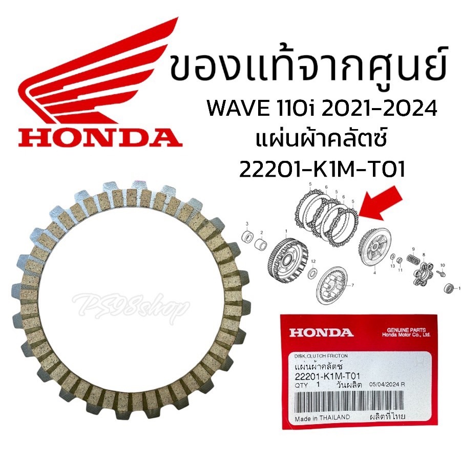 แผ่นผ้าคลัตช์ wave110i ปี2021-2024 สตาร์ทมือ แท้ศูนย์ฮอนด้า  (22201-K1M-T01) เวฟ110i  SUPER CUB ปี 2021 WAVE125i ปี 2023