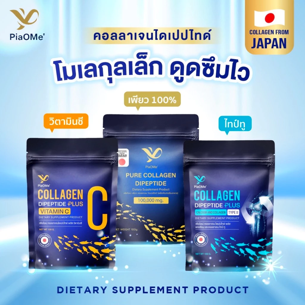 [คอลลาเจนไดเปปไทด์ 100g.] PiaOMe' เพียว คอลลาเจน คอลลาเจนวิตซี คอลลาเจนไทป์ทู จากปลาน้ำจืด ไม่คาว ดูดซึมไว ไม่มีรสชาติ
