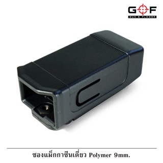 ซองแม็กกาซีนเดี่ยว Polymer 9 mm. G&F