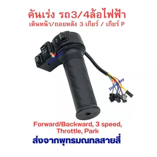 คันเร่ง สามล้อไฟฟ้า 3 สวิต 4 สาย เดินหน้า ถอยหลัง เกียร์ 1 2 3 เกียร์จอด P ข้างเดียว สำหรับ สี่ล้อไฟฟ้า สกู๊ตเตอร์ไฟฟ้า