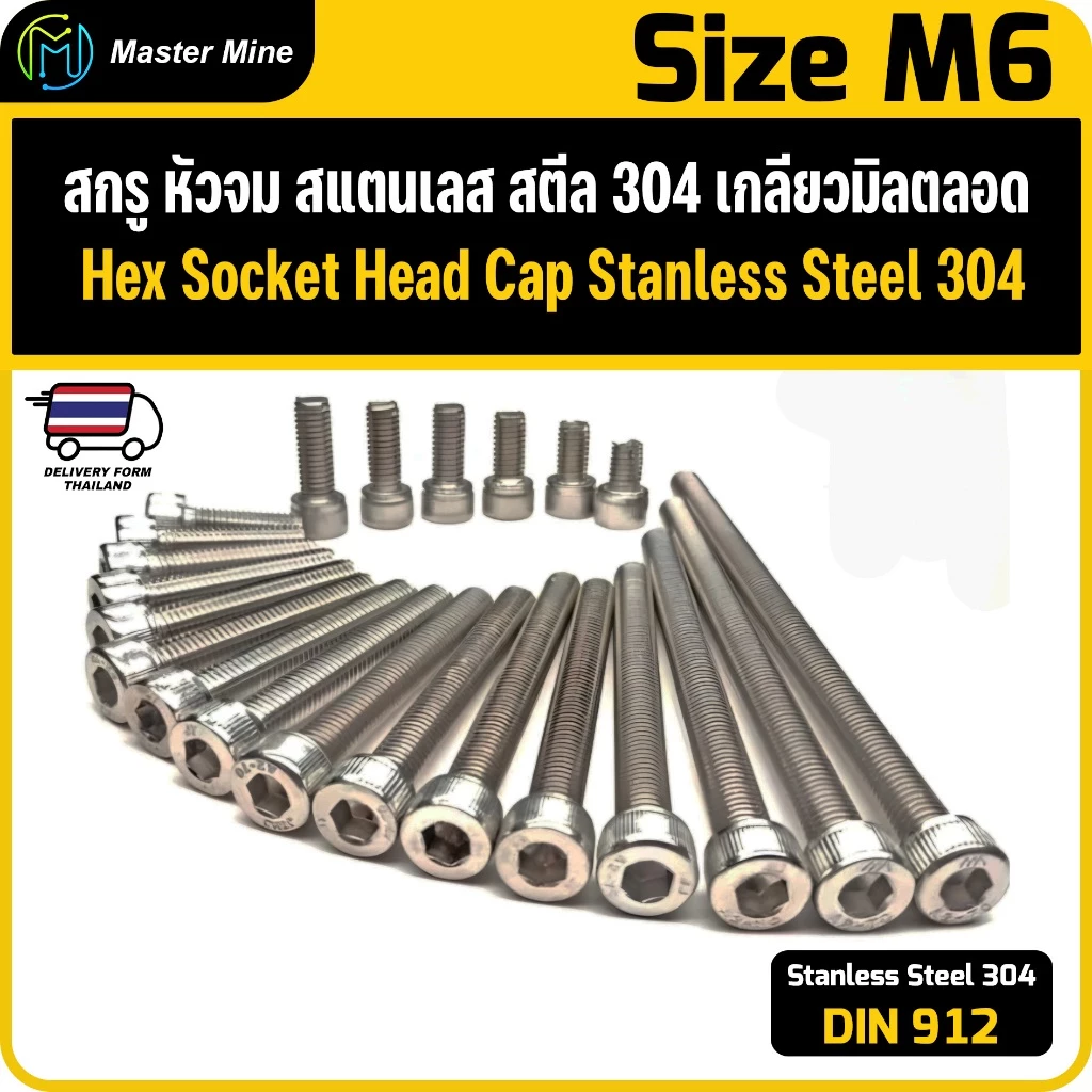 สกรู หัวจม สแตนเลส 304 เกลียวมิลตลอด M6 Hex Socket Head Cap SUS 304