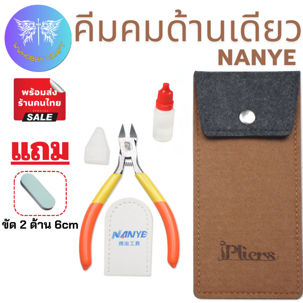 [มีของแถม4ชิ้น]คีมNANYE เหลืองส้ม คีมตัดชิ้นงานคมข้างเดียว แถมซองหนัง น้ำมันกันสนิม และที่ขัด2ด้าน