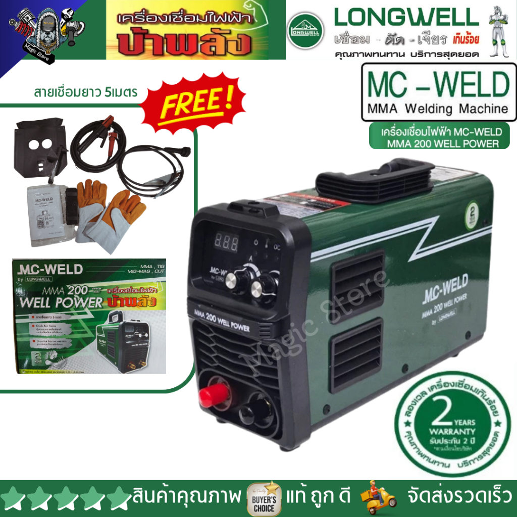 MC-WELD By LONGWELL ลองเวล เครื่องเชื่อมไฟฟ้า MMA 200 รับประกัน 2ปี รุ่น บ้าพลัง